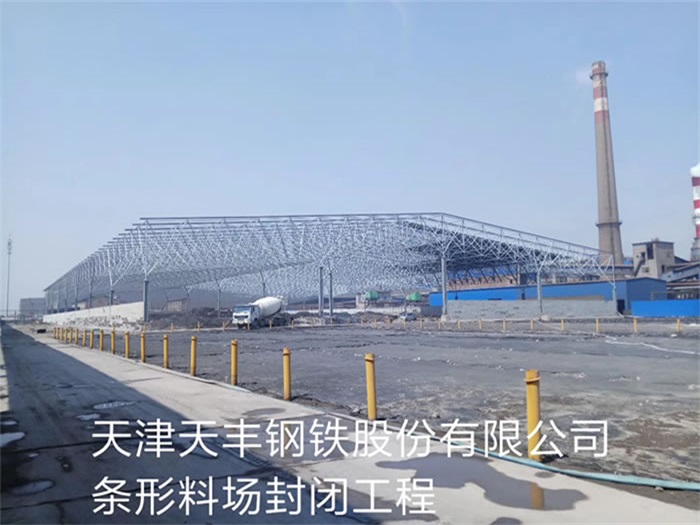 西宁天丰钢铁股份有限公司条形料场封闭工程