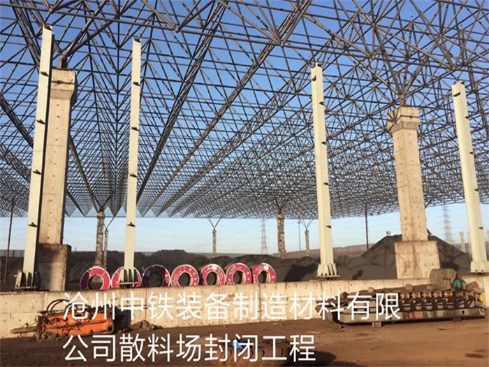 西宁中铁装备制造材料有限公司散料厂封闭工程